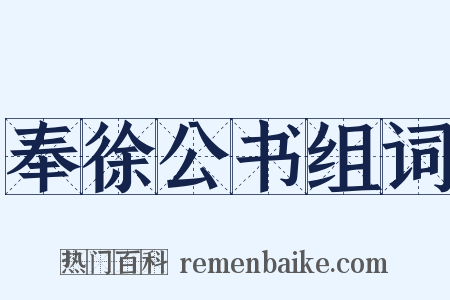 奉徐公书组词是什么意思的图片